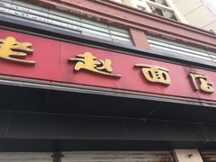 门面-老赵面店(大西路店)