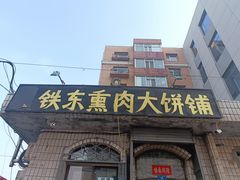-铁东熏肉大饼铺