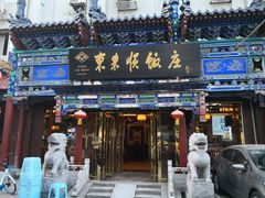 门面-东来顺饭庄(天坛店)