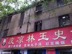 门面-秦镇史玉林凉皮(翡丽城店)