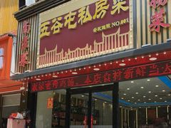 -五谷屯私房菜·始于2005(中山陵童卫路店)