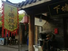 门面-下塘烧饼(罍街店)