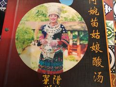 -阿婉贵州苗家酸汤鱼(梅林店)