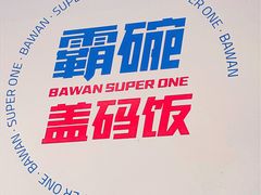 -霸碗盖码饭(长沙河西通程店)