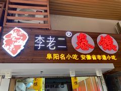 -卷五味·李老二卷馍(学则路店)