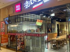 -西北杂粮筐凉皮大王(龙湖·北城天街购物广场店)