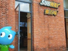 门面-赛百味SUBWAY(国际时尚中心店)