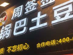 -周签签锅巴土豆(建设路总店)