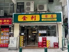 -金利食店(氹仔店)