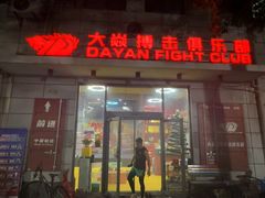 -大焱搏击·泰拳·拳击俱乐部(大柏树店)