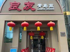 -良友·地标海鲜青岛菜(五四广场店)