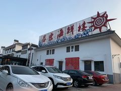 -吕宋海鲜楼