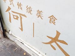 -何太吉·煎饼果子(海防路店)