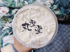 -丸摩堂鲜果茶(万年场店)