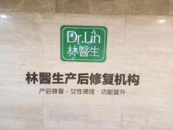 点击看大图 -Dr.林醫生产后修复·超级店(南京江宁同曦店)