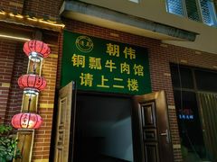 -朝伟清真铜瓢牛肉馆(三十年老·店)
