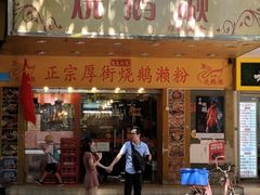 门面-烧鹅濑(西华路店)