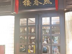 -燕春楼(海河华鼎店)