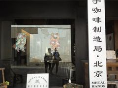 -Metal hands·铁手咖啡