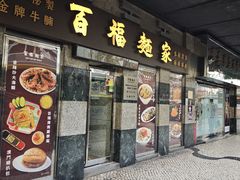 -百福麵家(新馬路店)