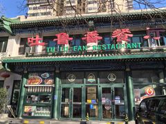 -清真  吐鲁番餐厅(牛街店)