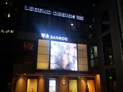 -文定生活家居创意广场