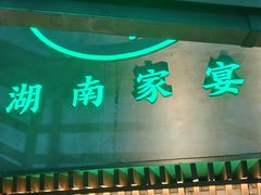 -沅江水·湖南家宴(南村万博长隆商圈店)