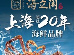 -海立阁海鲜江浙菜(漕河泾印象城店)