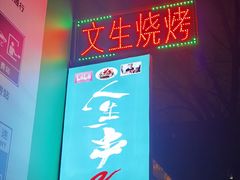 -岳文生烧烤