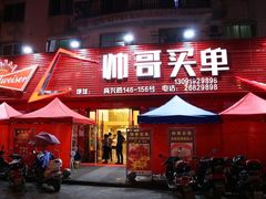 门面-帅哥买单(龙港店)