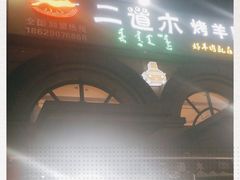 门面-二道木烤羊腿(桃花潭店)