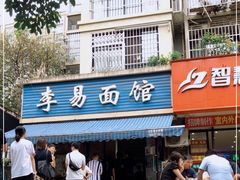 门面-李易面馆(树木岭店)
