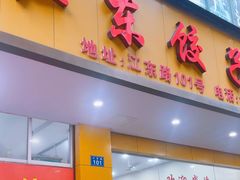 -江东饺子馆(江东路店)
