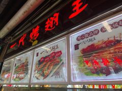 门面-一代烤翅王(大汉口店)