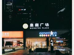 -皇庭广场(福华三路店)