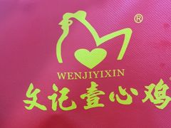 -文记壹心鸡(宝华路店)
