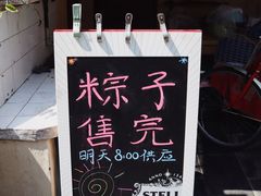 -璐坊粽王(复兴中路店)