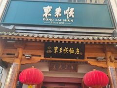 -东来顺饭庄(王府井步行街店)