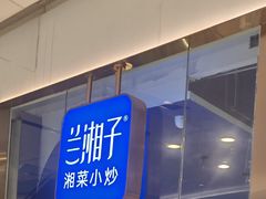 -兰湘子·湘菜小炒(石家庄万象城店)