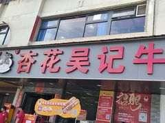 -杏花吴记牛肉火锅