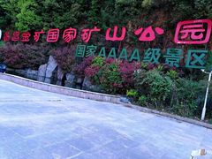 -遂昌金矿国家矿山公园