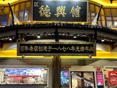 -德兴馆(广东路总店)
