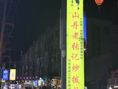 -山丹马记炒拨拉(南关店)