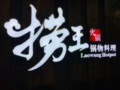 门面-捞王猪肚鸡火锅(财富中心店)
