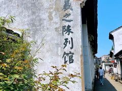 -绍兴书圣故里景区