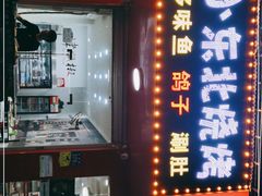 门面-小东北烧烤(双拥路店)