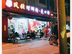 -凤张螺蛳粉·爽口粉(跃进路总店)