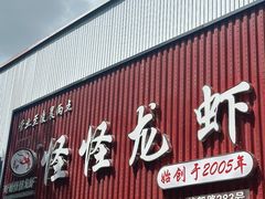 -怪怪龙虾·澳洲蓝龙王·深夜食堂(惊驾路店)