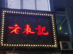 门面-老表记广西宵夜螺蛳鸭脚煲(西大店)