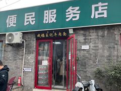 -清真-戏楼王记牛肉面